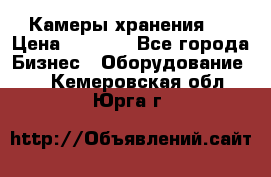 Камеры хранения ! › Цена ­ 5 000 - Все города Бизнес » Оборудование   . Кемеровская обл.,Юрга г.